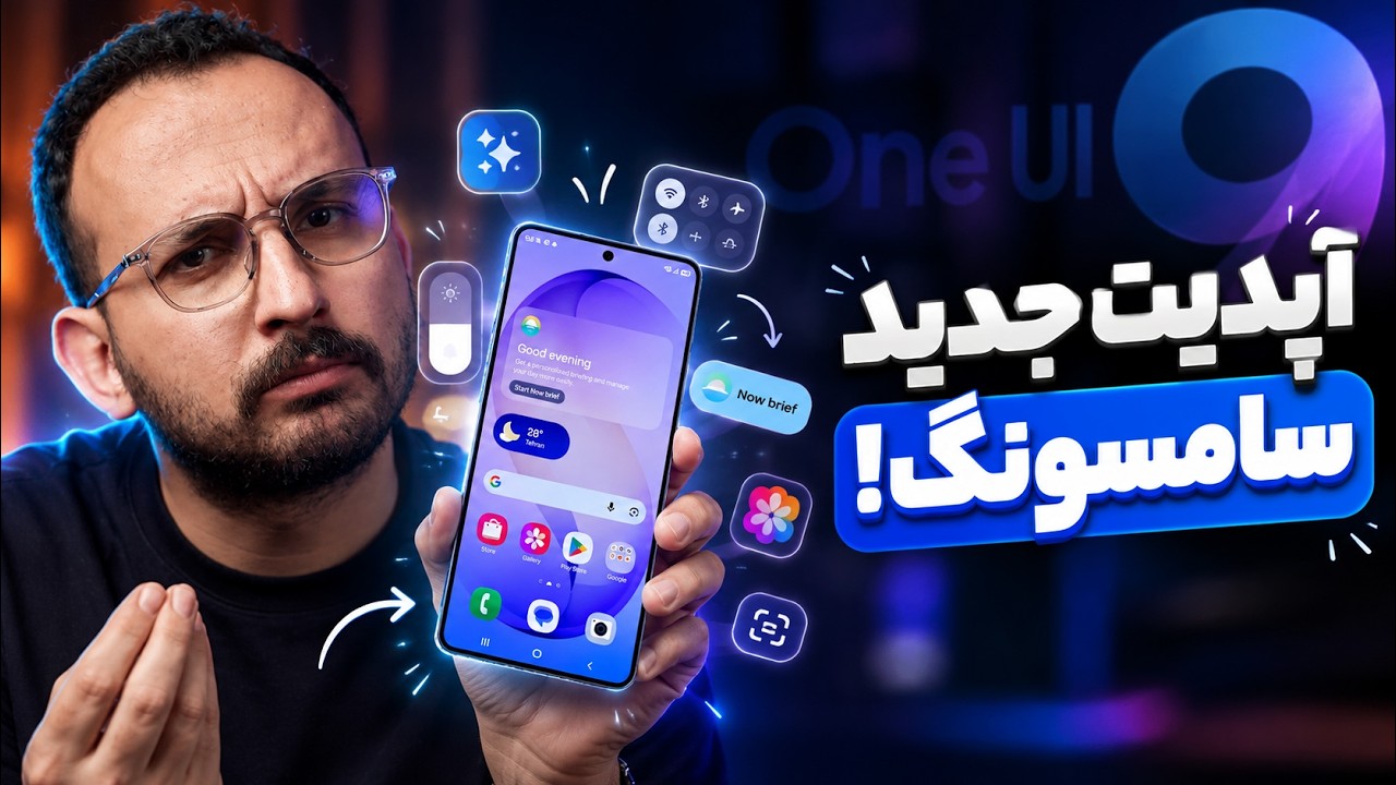 بررسی آپدیت جدید سامسونگ One UI 9