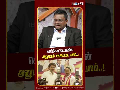 செங்கோட்டையனின் அனுபவம் விஜய்க்கு பலம்..!  Perumal Mani |  Sengottaiyan | TVK Vijay | | IBC Tamil