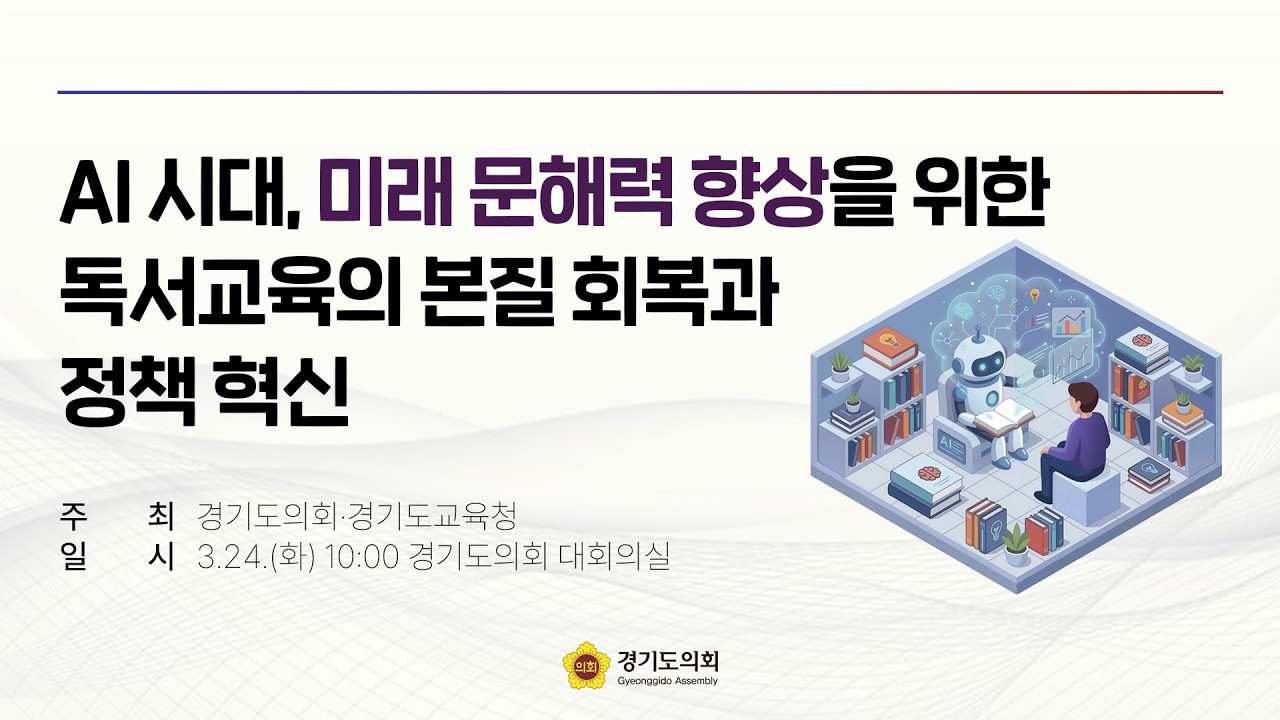 AI 시대, 미래 문해력 향상을 위한 독서교육의 본질 회복과 정책 혁신