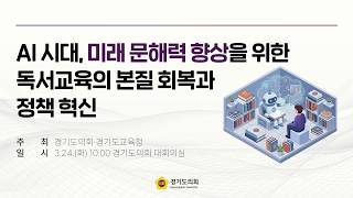 2026년 3월 24일 (화) 10:00 [AI 시대, 미래 문해력 향상을 위한 독서교육의 본질 회복과 정책 혁신]