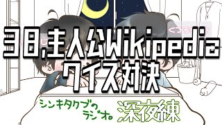 38,主人公Wikipediaクイズ対決。【シンキタクブの深夜練】