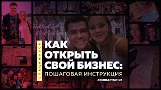 Как открыть свой Бизнес: Пошаговая инструкция. Аяз Шабутдинов