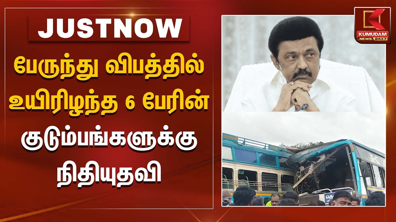 பேருந்து விபத்தில் உயிரிழந்த 6 பேரின்குடும்பங்களுக்கு  நிதியுதவி | MK Stalin | Bus Accident