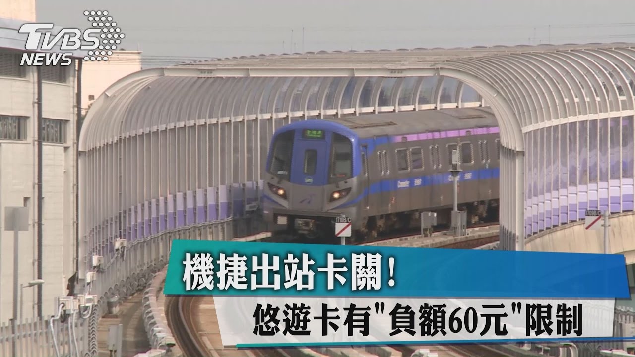 機捷出站卡關! 悠遊卡有負額60元限制