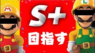 【初放送】バトルモード最高ランク「S＋」を目指します【マリオメーカー2】