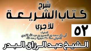 صورة 052 - شرح كتاب الشريعة للآجري - الشيخ عبد الرزاق البدر