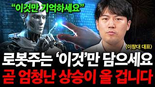"엔비디아 젠슨 황이 픽한 로봇 기업" 로봇주는 '이것'만 담으세요. 어마어마한 상승이 올 겁니다. ( 이창…