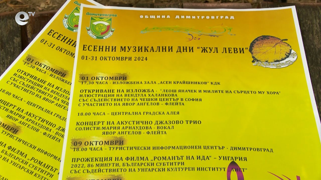 Започва 34-то издание на Есенните музикални дни "Жул Леви" в Димитровград