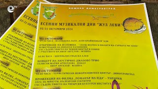 Започва 34-то издание на Есенните музикални дни "Жул Леви" в Димитровград