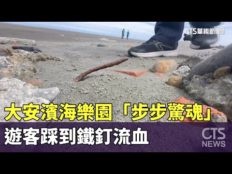 大安濱海樂園「步步驚魂」　遊客踩到鐵釘流血
