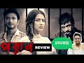 PORAN Full Movie Review | Bidya Sinha Mim | Sariful Razz | Yash Rohan | Raihan Rafi | @cinematic