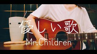 【ギター弾き語り】優しい歌／Mr.Children(Cover)