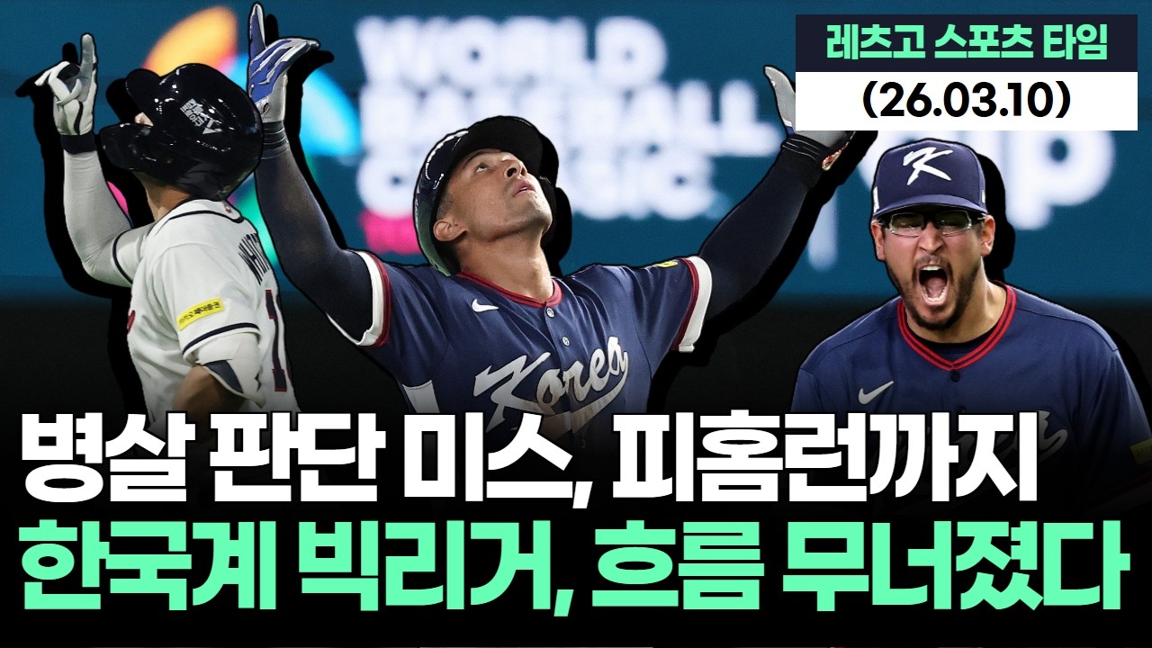 무안타 병살 판단 미스 피홈런까지, 한국계 빅리거 흔들렸다