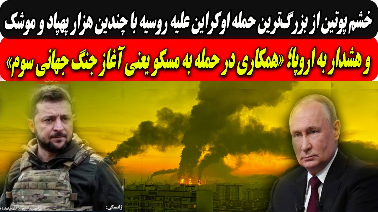 خشم پوتین ازحمله اوکراین به روسیه باچندین هزارپهپاد وهشداربه اروپا؛همکاری د