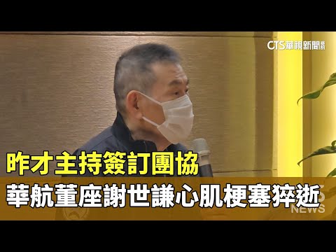 昨才主持簽訂團協　華航董座謝世謙心肌梗塞猝逝