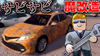 【ROBLOX】サビサビのカムリを新品にできるのか？エンジンまで全部外して魔改造した結果…！リアルすぎる車修理ゲーム！ロブロックス実況【ほぅ】