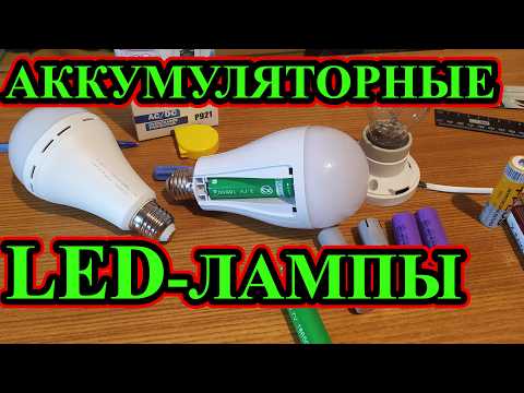LED лампа аккумуляторная E27: как работает, на сколько хватает. Лапочка со встроенным аккумулятором.