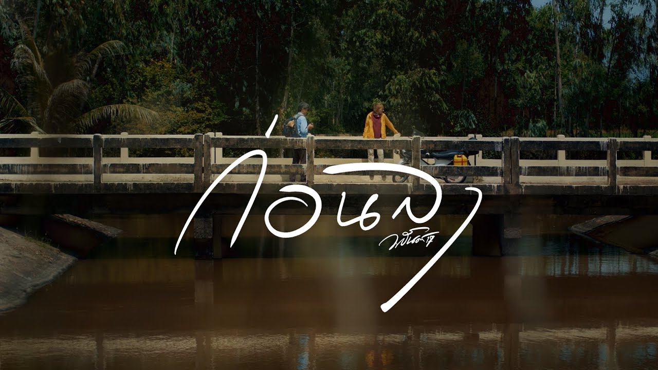 เนื้อเพลง ก่อนลา วสันต์17