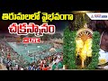 Tirumala Brahmotsavam 2025 Chakrasnanam At Tirumala వైభవంగా తిరుమలలో �