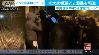 中国メディア　米大統領選の混乱を報道　批判強める(2020年11月5日)