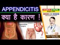 APPENDICITIS क्या है कारण ! || WHAT CAUSES APPENDICITIS