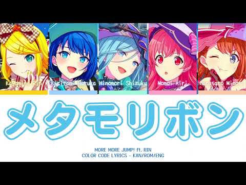 【PROJECT SEKAI】メタモリボン (Metamo RE:BORN) -『MORE MORE JUMP! × Rin』『KAN/ROM/ENG』