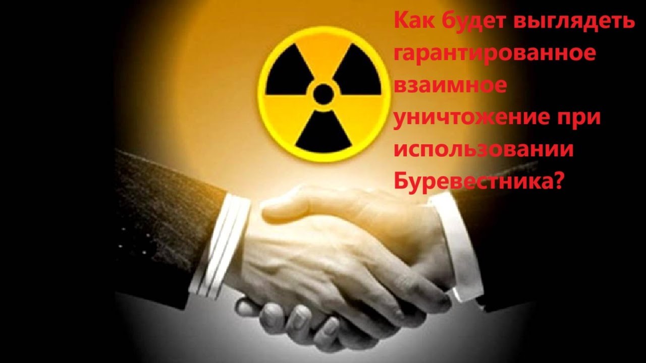 Как будет выглядеть гарантированное взаимное уничтожение при использовани?