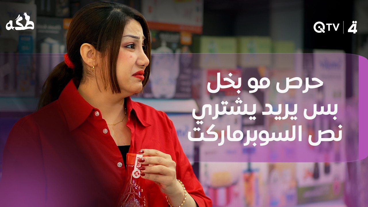فيديو | حرص مو بخل بس يريد يشتري نص السوبرماركت بهذا المبلغ
