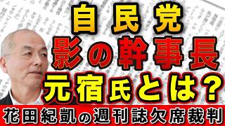 花田編集長も昵懇？自民党〝影の幹事長〟元宿事務総長とは何者！？【週刊新潮】｜花田編集長の週刊誌欠席裁判