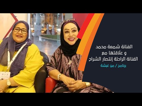 الفنانة شمعة محمد تروي علاقتها مع الفنانة الراحلة إنتصار الشراح