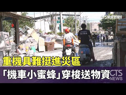 重機具難挺進災區　「機車小蜜蜂」穿梭送物資