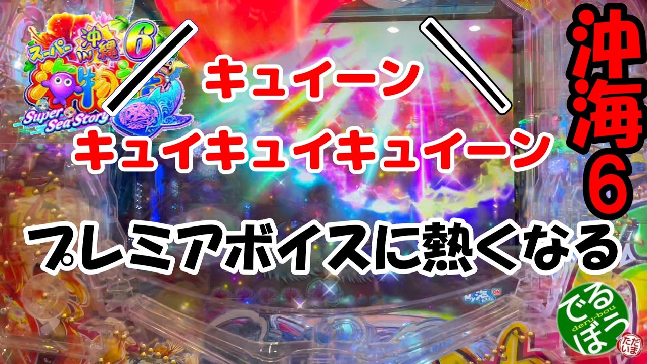 3月12日　パチンコ実践　Pスーパー海物語IN沖縄6　こんな勝ち方はどうですか？　キュイーン　キュイキュイキュイーン