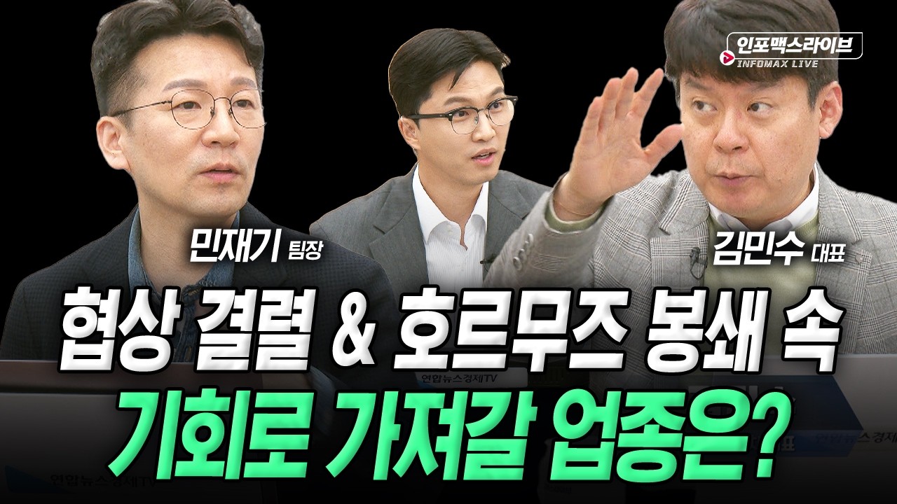 협상 결렬 & 호르무즈 봉쇄 속 기회로 가져갈 업종 (김민수, 민재기, 김영롱) | 인포맥스라이브 2026년 4월 13