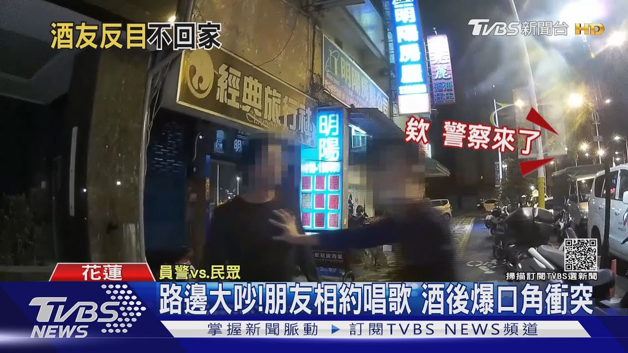 路邊大吵!朋友相約唱歌 酒後爆口角衝突