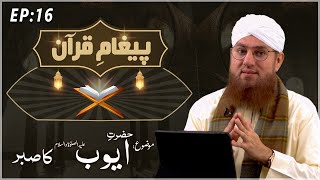 Hazrat Ayub Ka Sabr Paigham e Quran Ep#16 Maulana 
