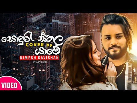 Nimesh Kavishan | Sonduru Seethala (සොඳුරු සීතළ) Cover | Rakitha Welangoda
