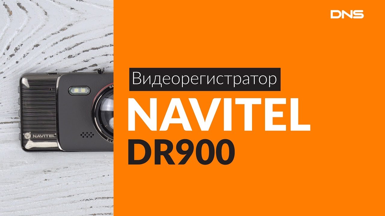 Видеорегистратор navitel dr900 инструкция