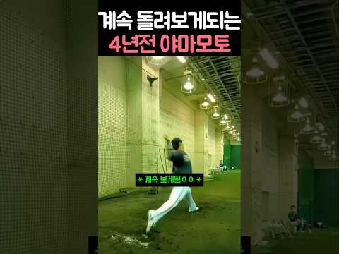 mlb 가기전 야마모토 #야구