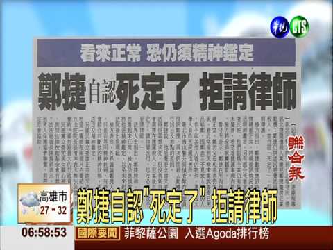 鄭捷自認"死定了" 拒請律師