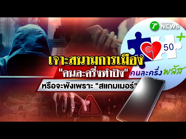 คนละครึ่งทำปัง หรือ จะพังเพราะ "สแกมเมอร์" : เจาะสนามการเมือง | 23 ต.ค. 68 | ไทยรัฐเจาะประเด็น