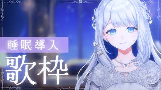 【 歌枠/KARAOKE 】今夜は睡眠導入nightです🌙🎼【 #ヨノ  / RK Music】