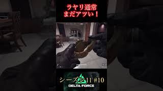 ラヤリ渓谷通常、まだまだアツい！【デルタフォース】