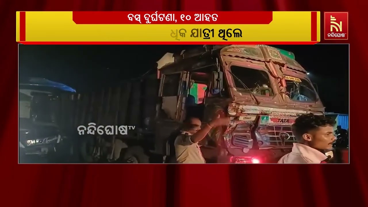 ଟ୍ରକ ପଛରେ ପିଟି ହେଲା ନାଇଟ କୋଚ୍ ଯାତ୍ରୀବାହୀ ବସ, ୧୦ରୁ ଅଧି?