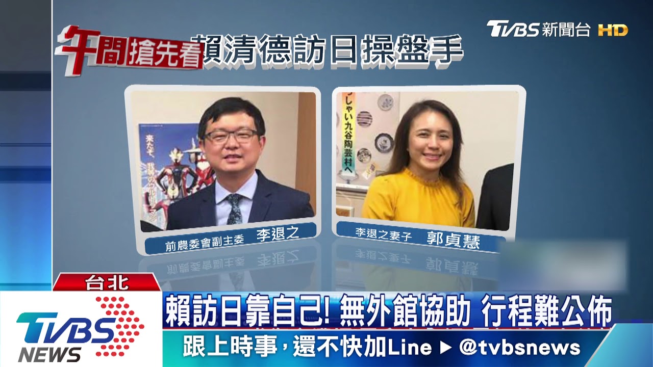賴訪日靠自己！　無外館協助行程難公佈
