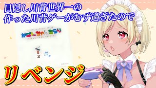 【リベンジ】リスナーさんの作った川背がむず過ぎたのでリベンジ！【Vtuber】