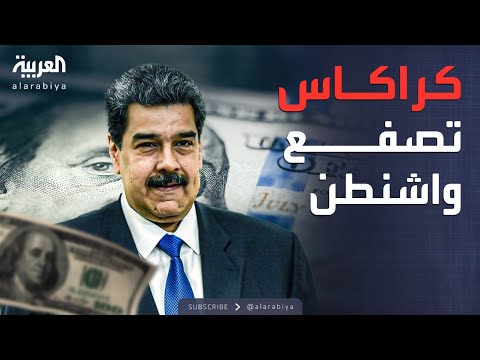 فيديو | أميركا ترصد 50 مليون دولار لرأس مادورو.. وفنزويلا تشتعل