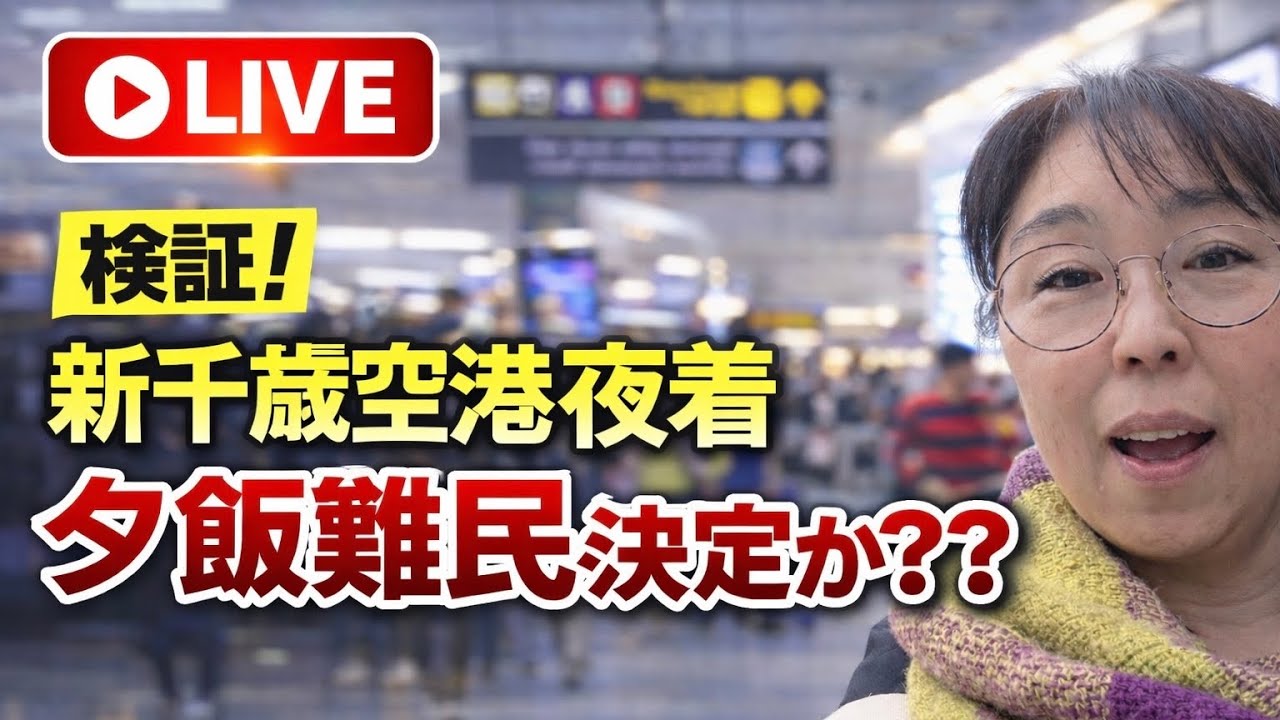 【検証】新千歳空港に夜着は詰む…検証しました！
