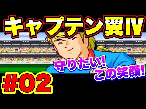 【キャプテン翼Ⅳ】20210814　キャプテン翼Ⅳ～プロのライバルたち～ゆっくり実況プレイ#02　VSバスコダガマ　守りたい！この笑顔！復活のストラット！【Captain Tsubasa】