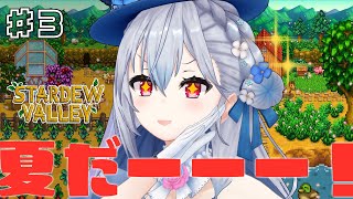 【Stardew Valley】#3 本日から夏！そう、夏です。【にじさんじ / 葉加瀬冬雪 】