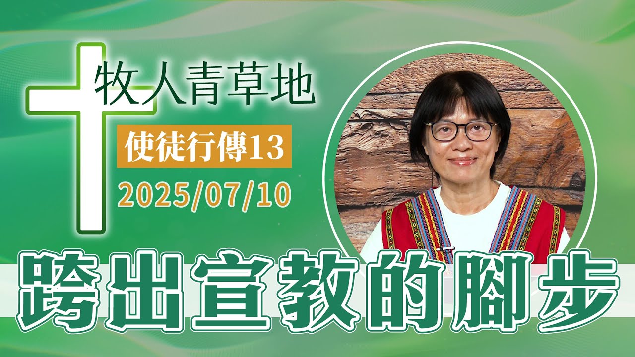 跨出宣教的腳步